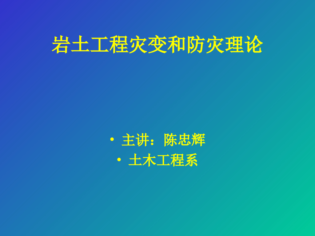 岩土工程灾变和防灾理论（51页）