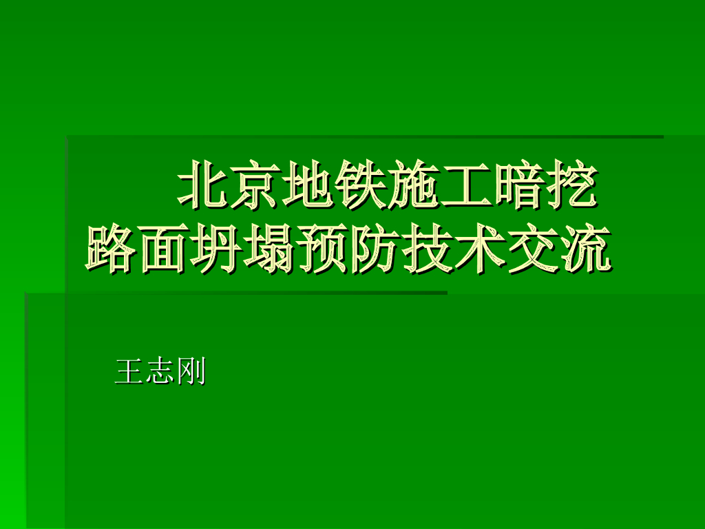 地铁施工暗挖路面坍塌预防技术ppt（30页）