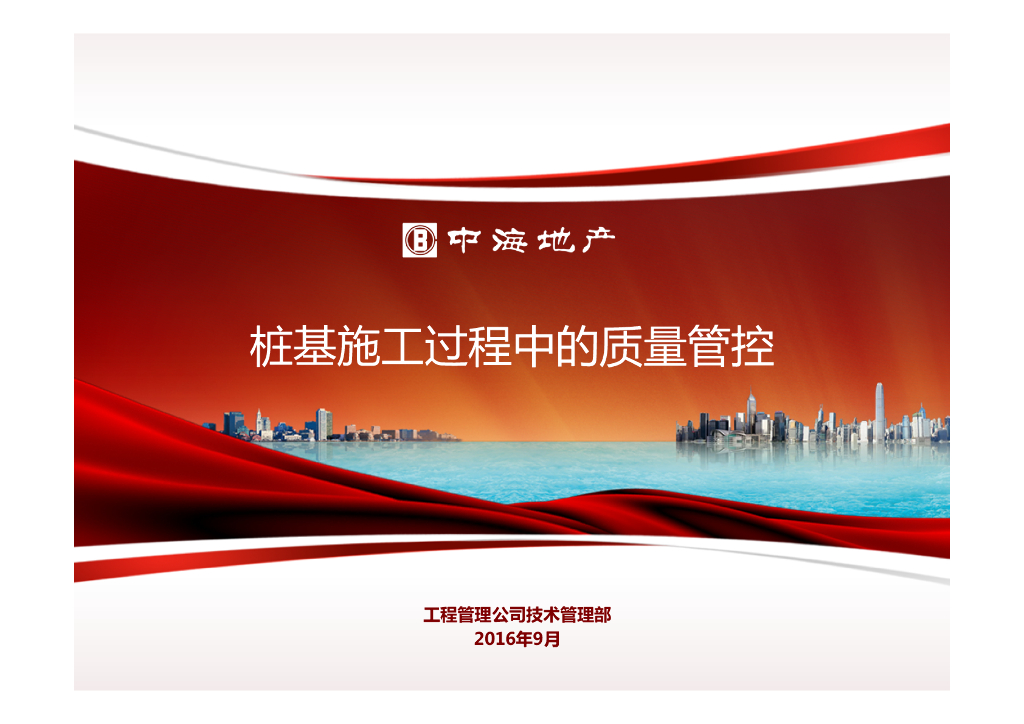 桩基础施工过程中的质量管控（内容丰富）