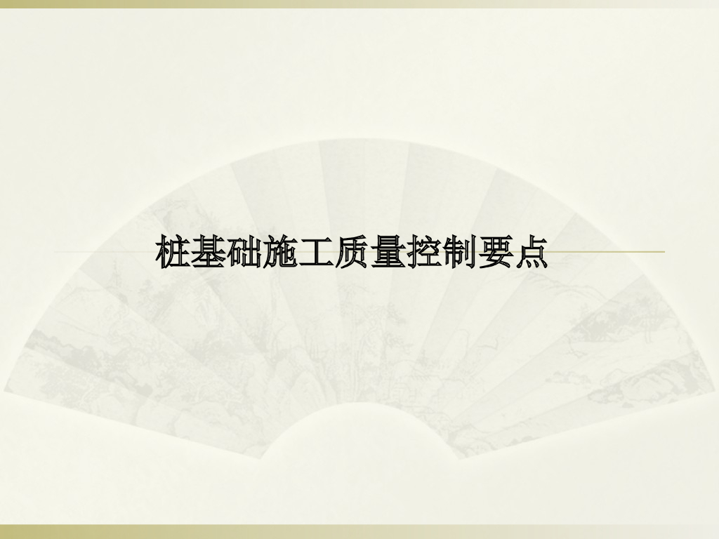 桩基础施工质量控制要点PPT版（内容丰富89页）