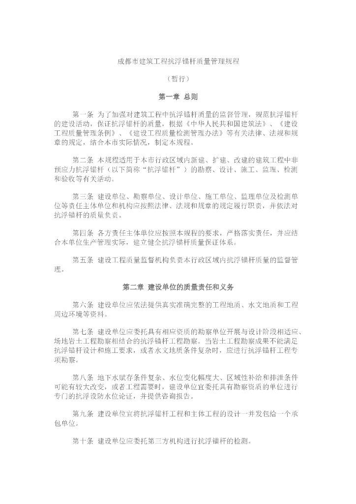 成都市建筑工程抗浮锚杆质量管理规程(暂行)