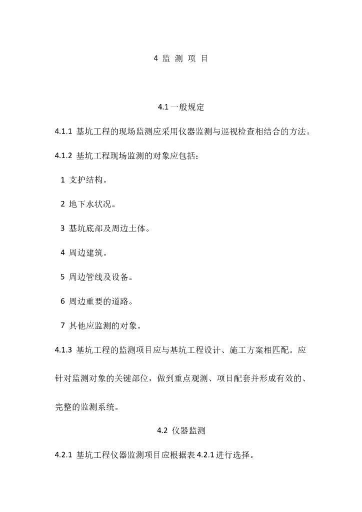 建筑基坑工程监测技术规范（清楚明了）