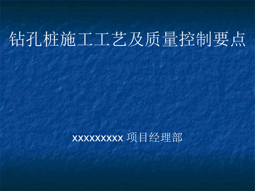 钻孔桩施工质量控制培训（64页，清楚明了）