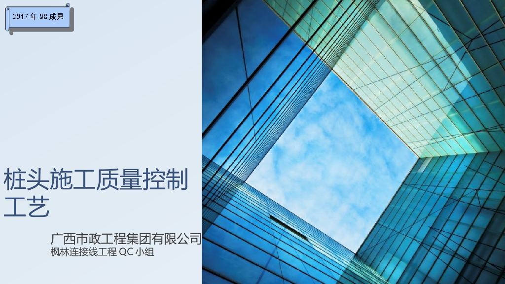 QC小组桩头施工质量控制工艺（35页，附图丰富）