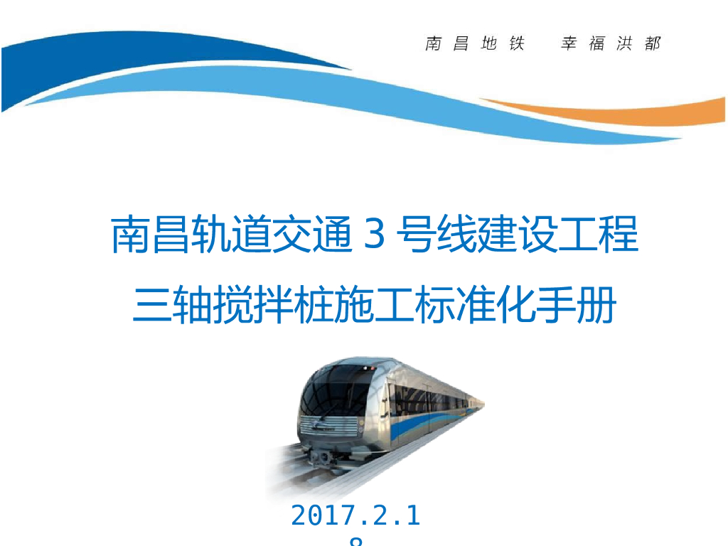 轨道交通三轴搅拌桩标准化PPT汇报（55页，清楚明了）