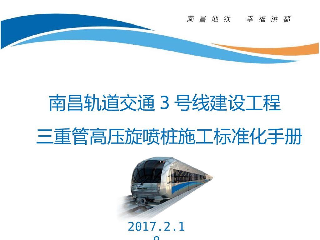 轨道交通三重旋喷桩标准化PPT汇报（46页，清楚明了）