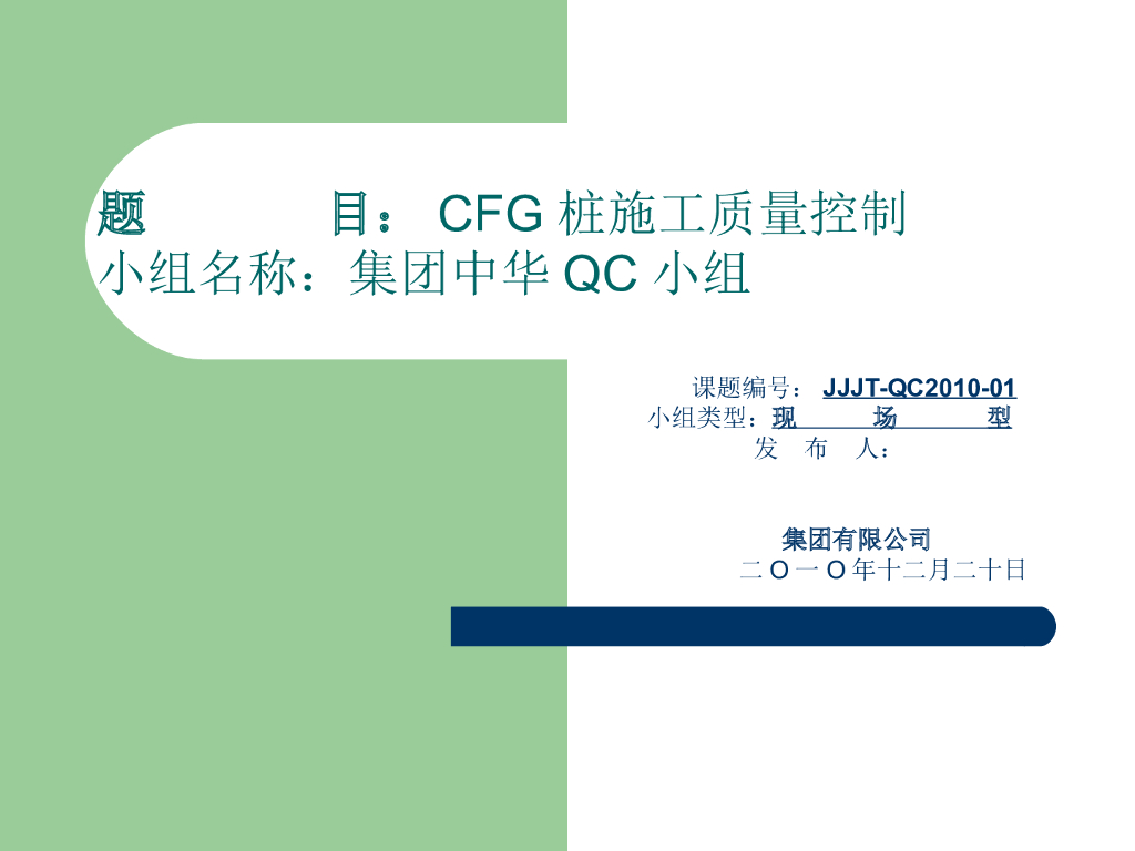 QC小组CFG桩施工质量控制（32页，清晰明了）