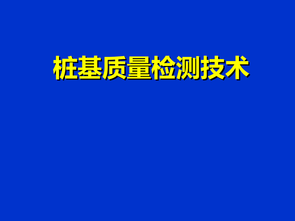 桩基质量检测技术PPT（220页，附图丰富）