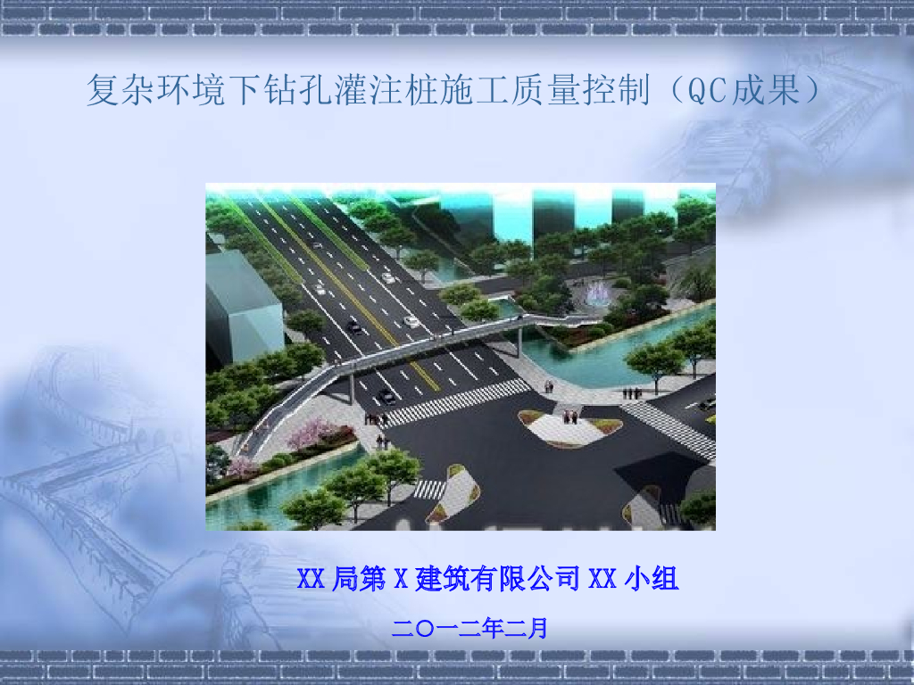 QC成果：复杂环境下钻孔灌注桩施工质量控制(逻辑清晰)