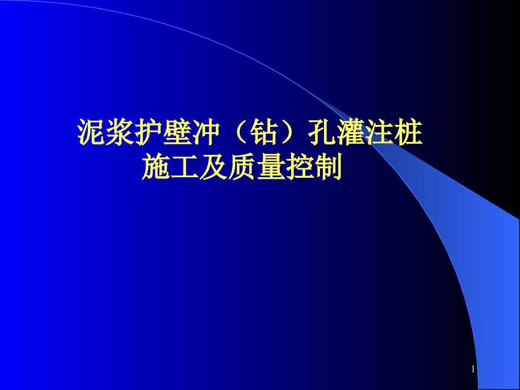 泥浆护壁冲孔灌注桩施工及质量控制（44页，内容丰富）