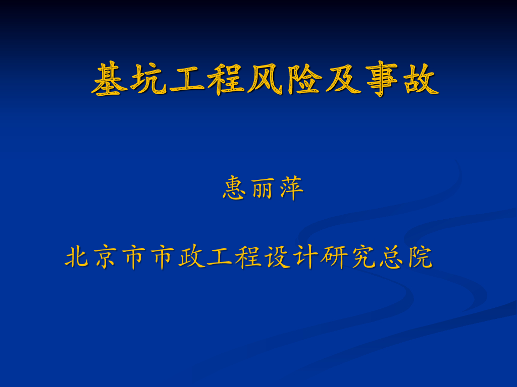 基坑工程风险及事故案例分析（pdf，共54页）图文丰富！