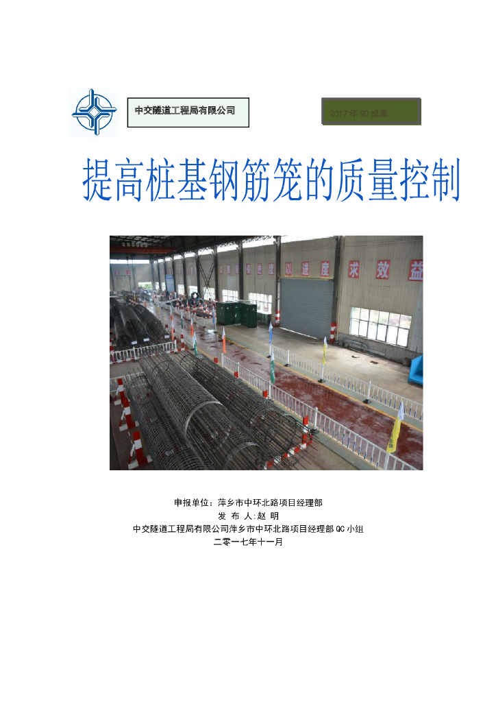 桩基钢筋笼的质量控制Word版（共24页）