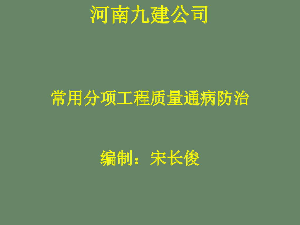 地基与基础工程质量通病防治Word版（共37页）