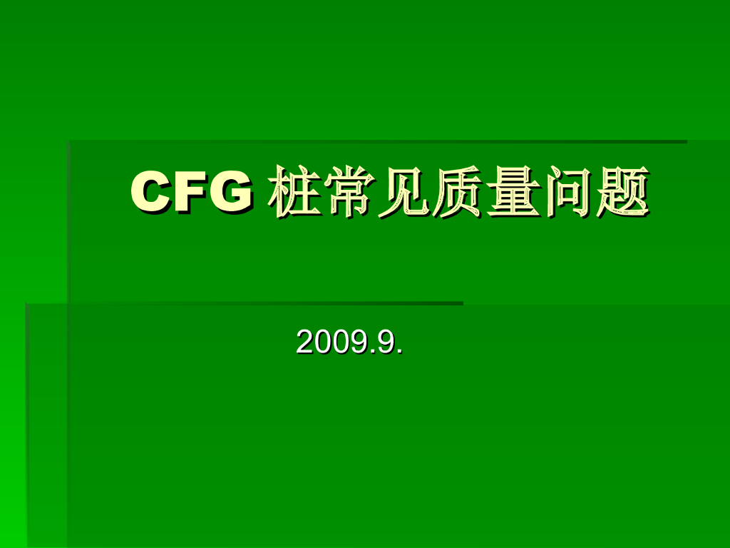 CFG桩常见质量问题