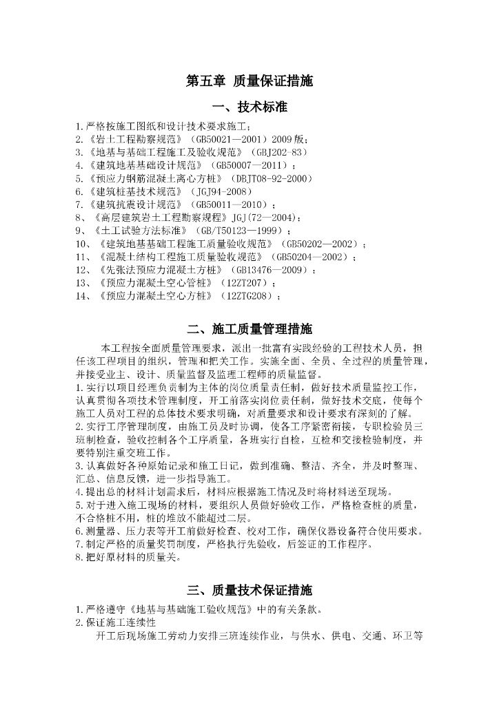 基础质量保证措施word版（共16页）