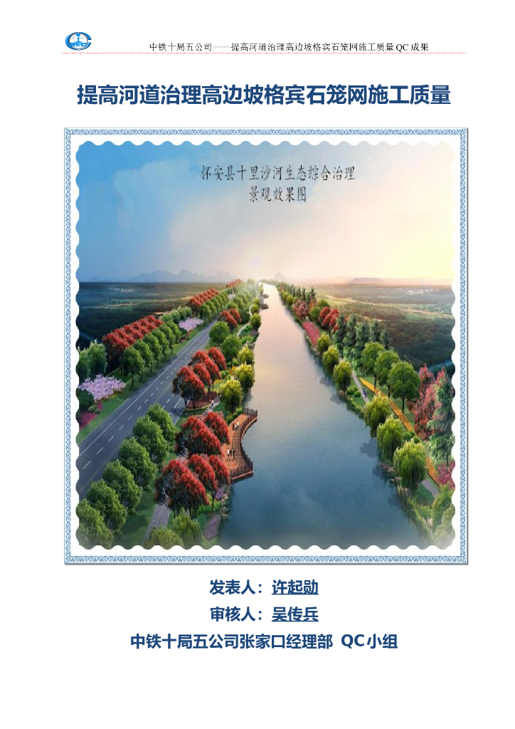 提高河道治理高边坡格宾石笼网施工质量Word版（共19页）