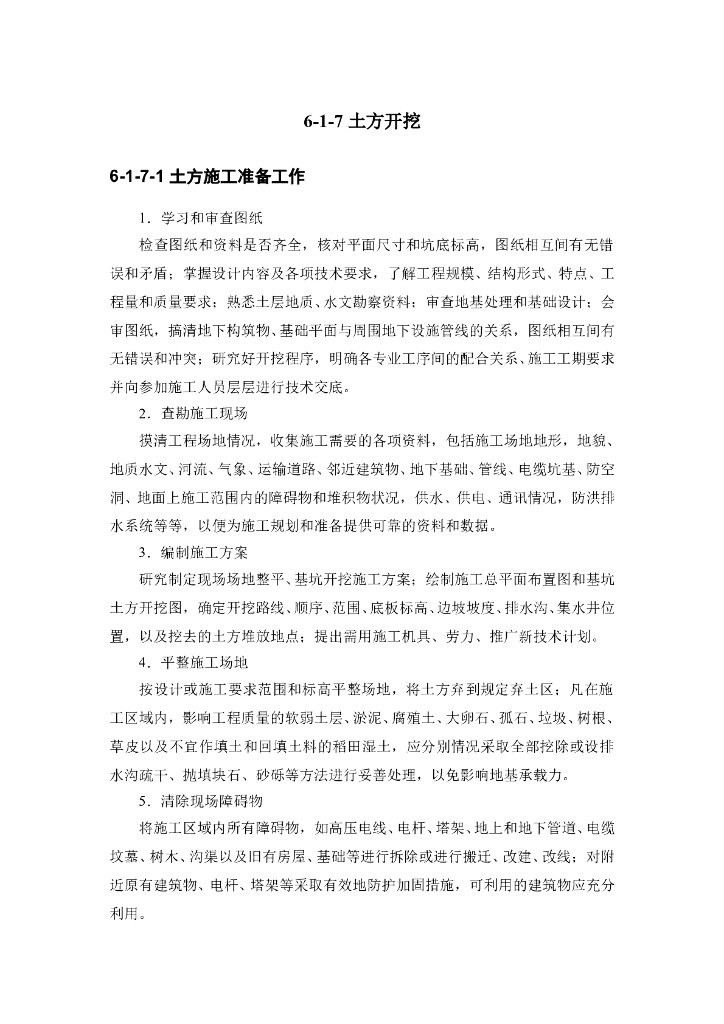 建筑施工手册6-1-7土方开挖Word版（共16页）