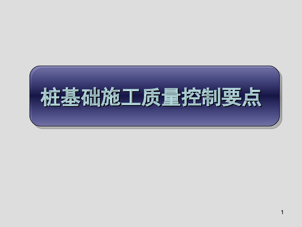 桩基础施工质量控制要点（PPT，152页）