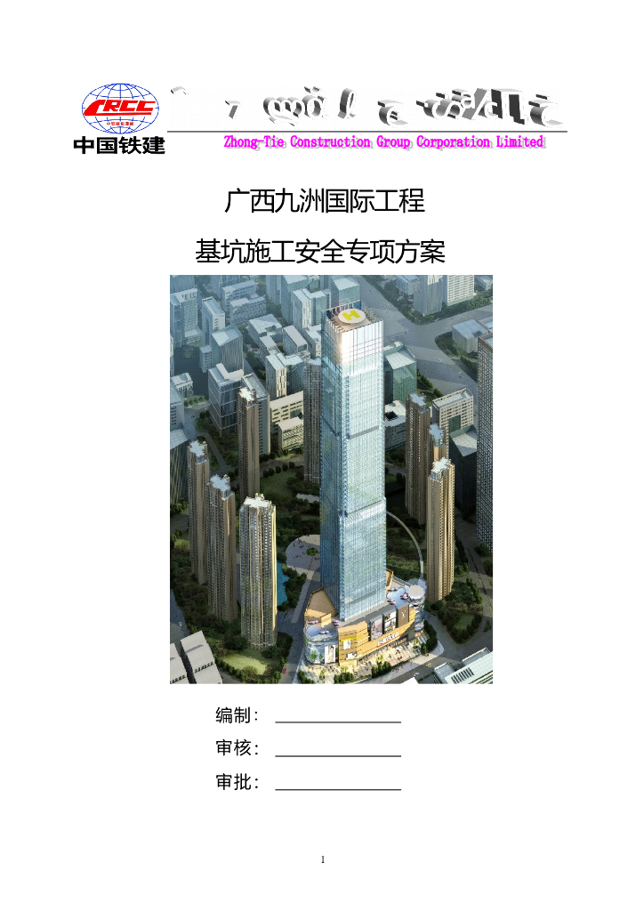 [广西]超深基坑施工安全专项方案（65P）