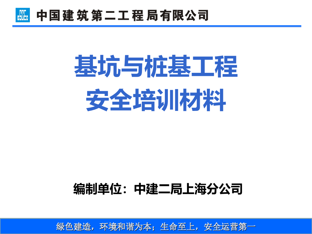 【国企】基坑与桩基工程安全培训材料PPT+149p