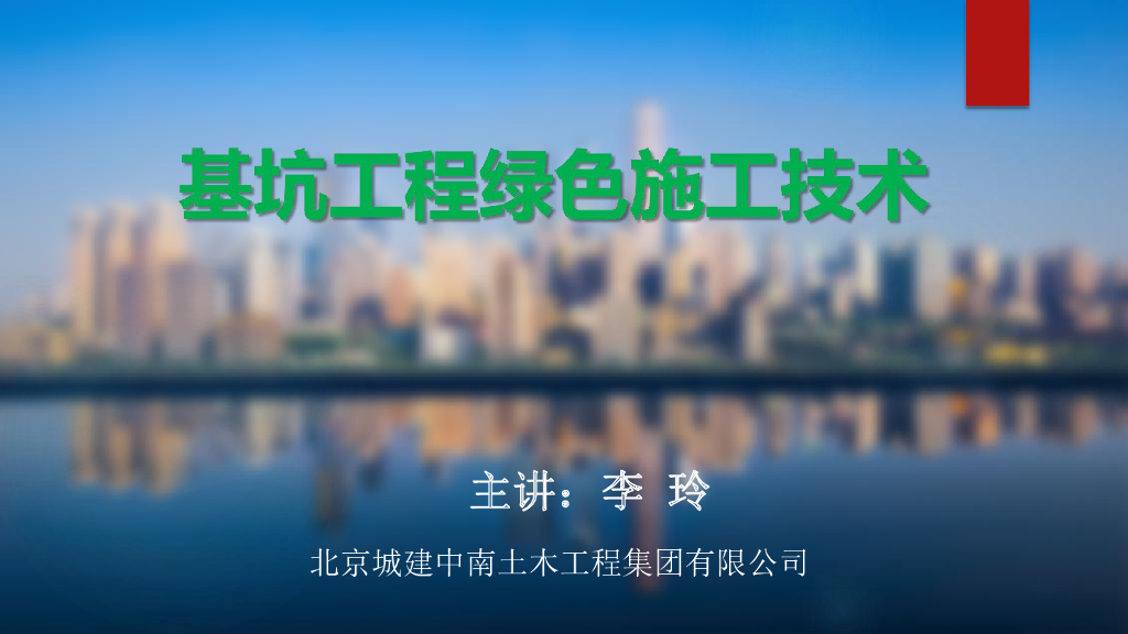 【名企】基坑工程绿色施工技术PDF+64p