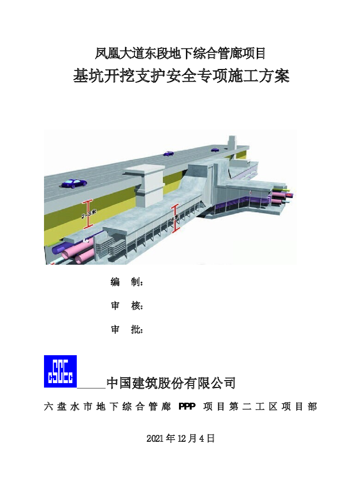 综合管廊基坑开挖支护安全施工方案2021-43P