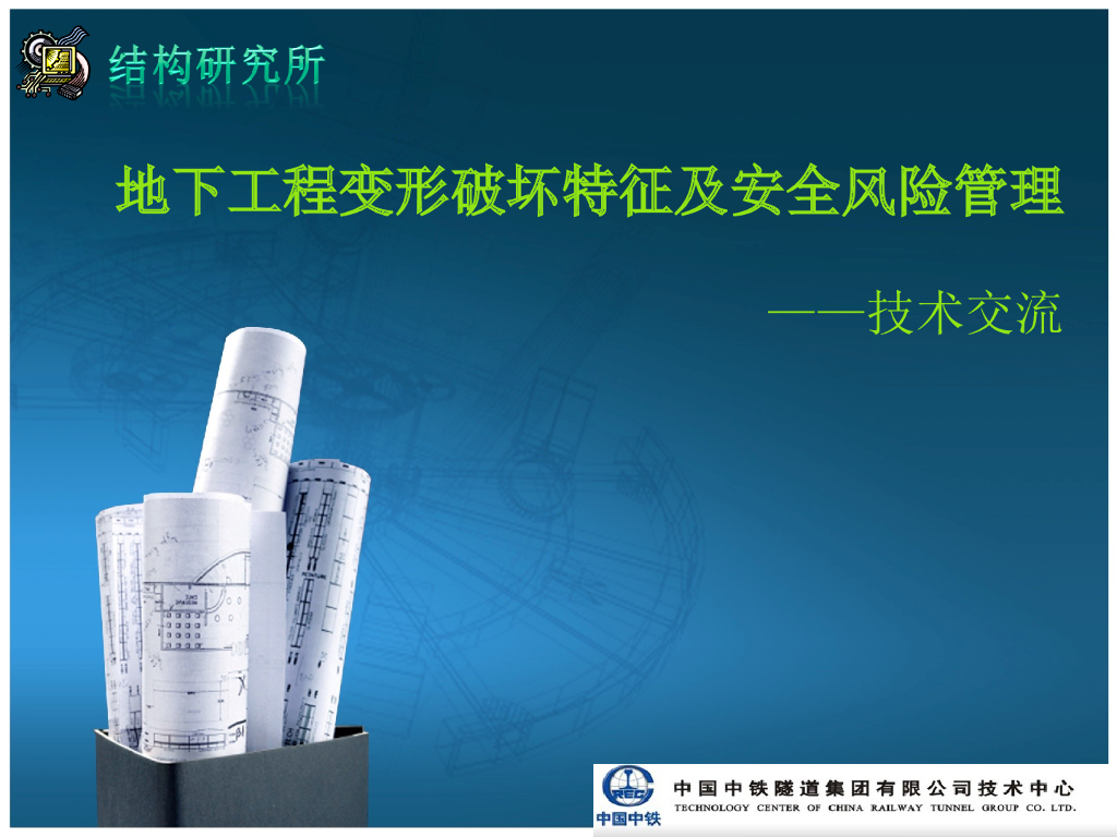 地下工程变新破坏特征及安全风险管理131P