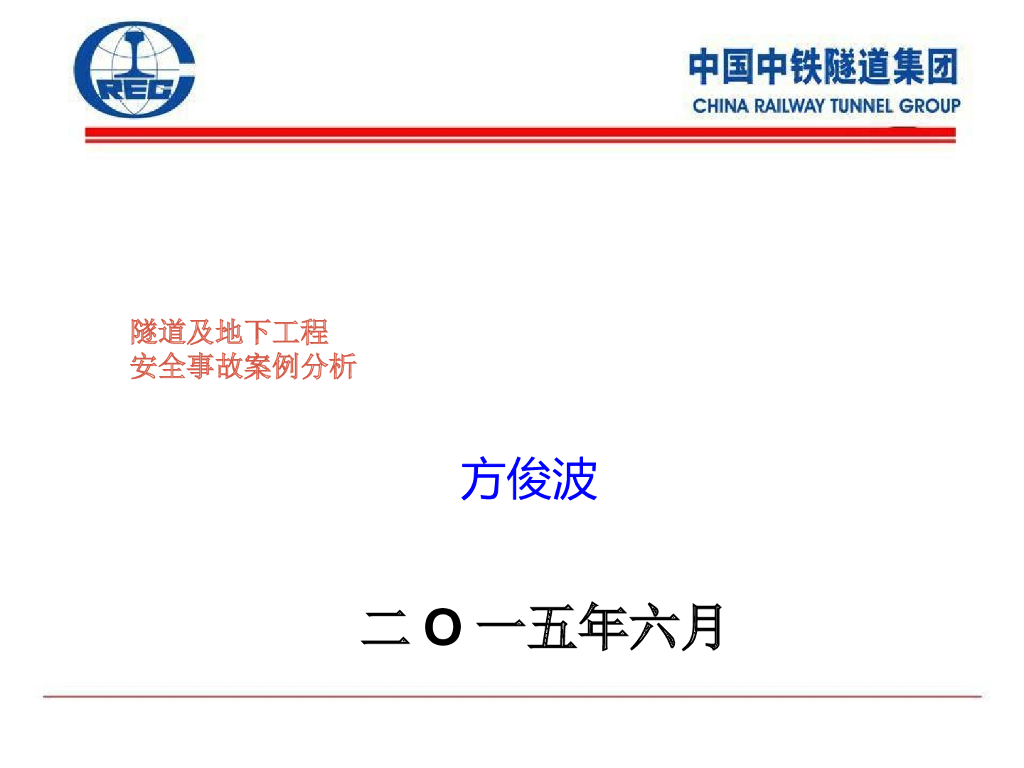 隧道及地下工程施工安全案例分析（PPT，67页）