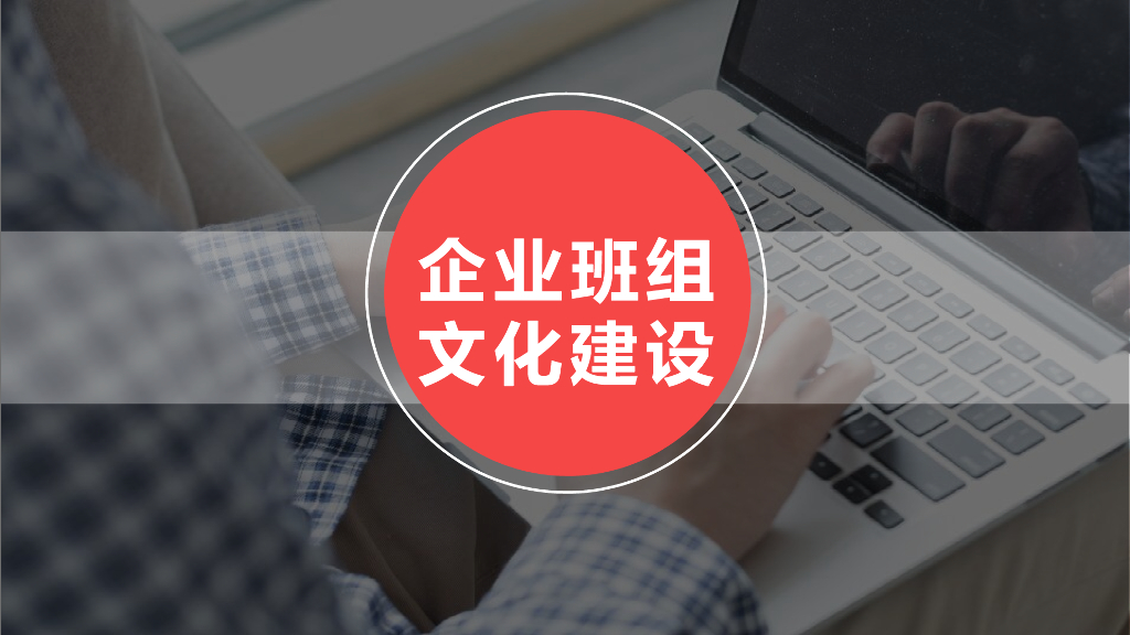 六项班组文化建设教育培训讲义ppt