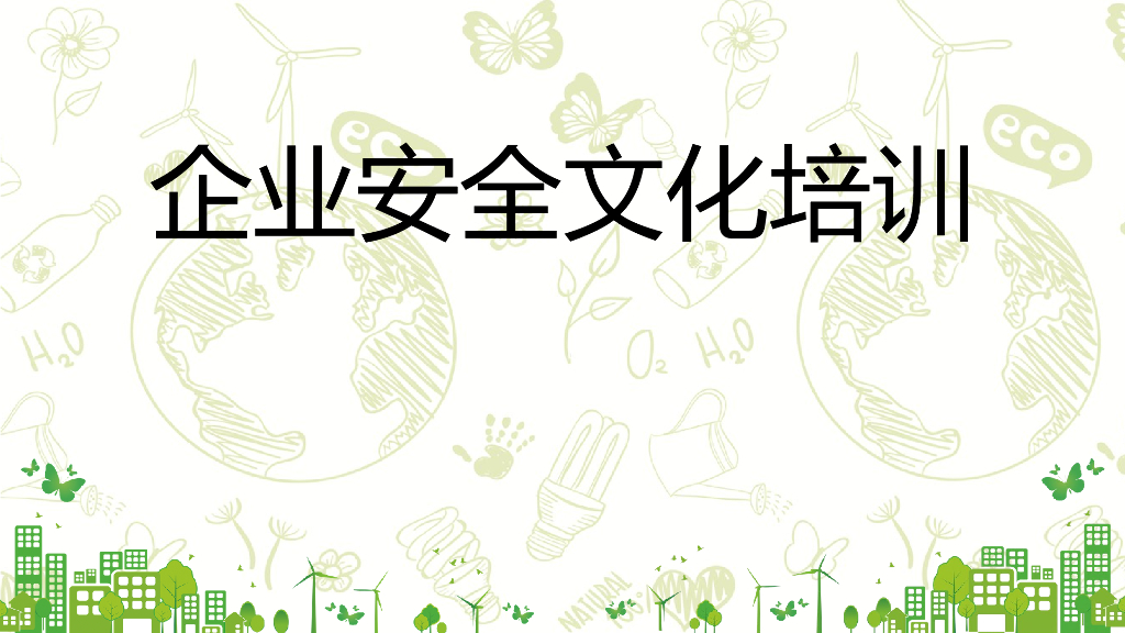 企业安全文化建设培训讲义ppt72页