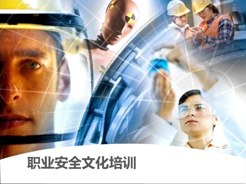 500强企业职业安全文化培训ppt153页