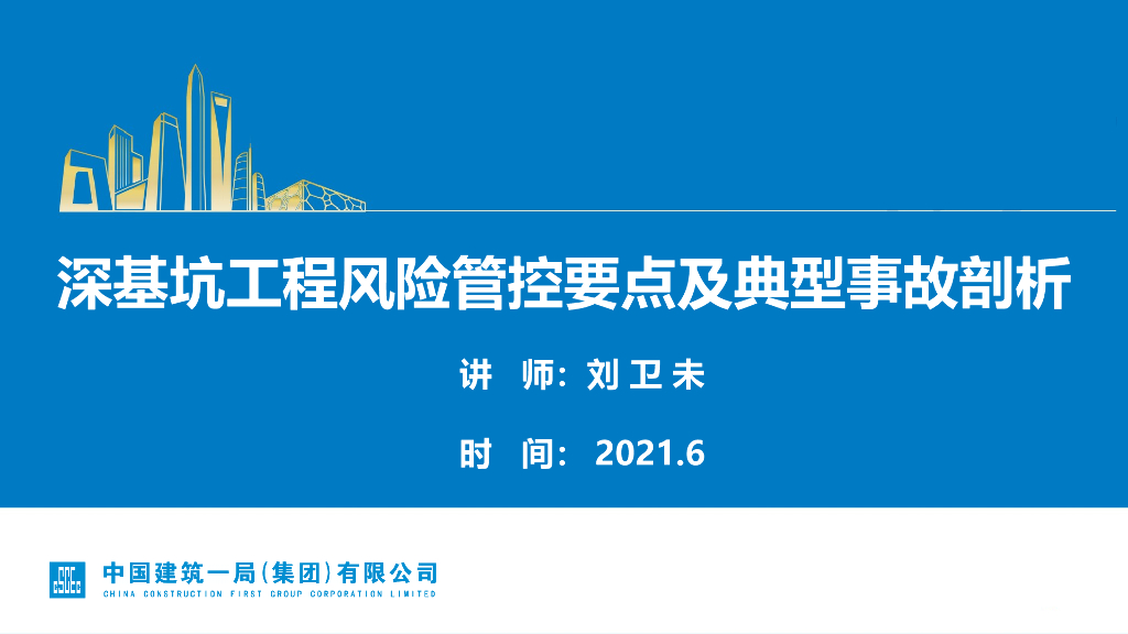 深基坑工程风险管控要点及典型事故剖析2021