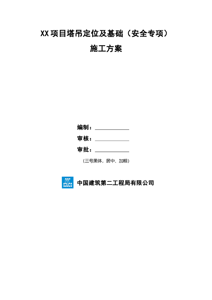 [国企]QTZ63塔吊定位基础安全专项施工方案