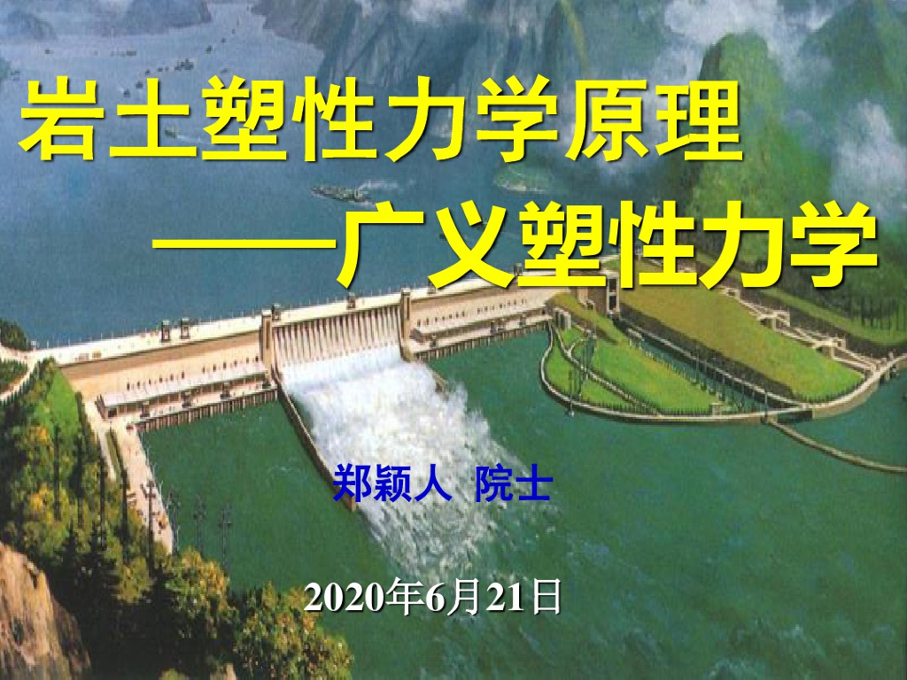 岩土塑性力学原理广义塑性力学讲义(184页)