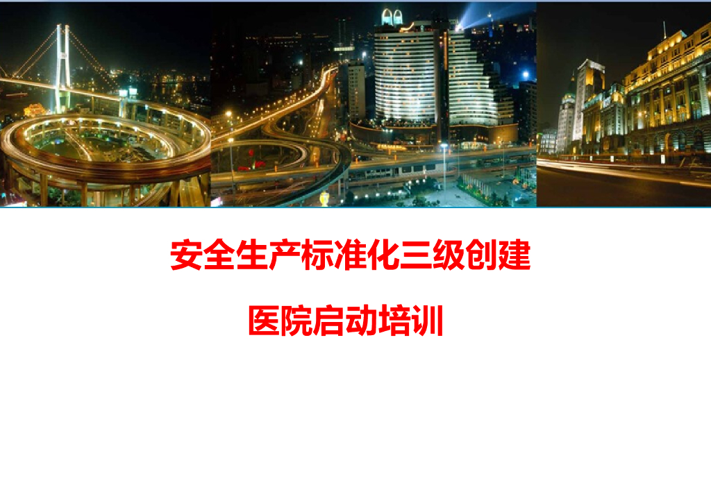 安全生产标准化三级创建医院启动培训(79页)