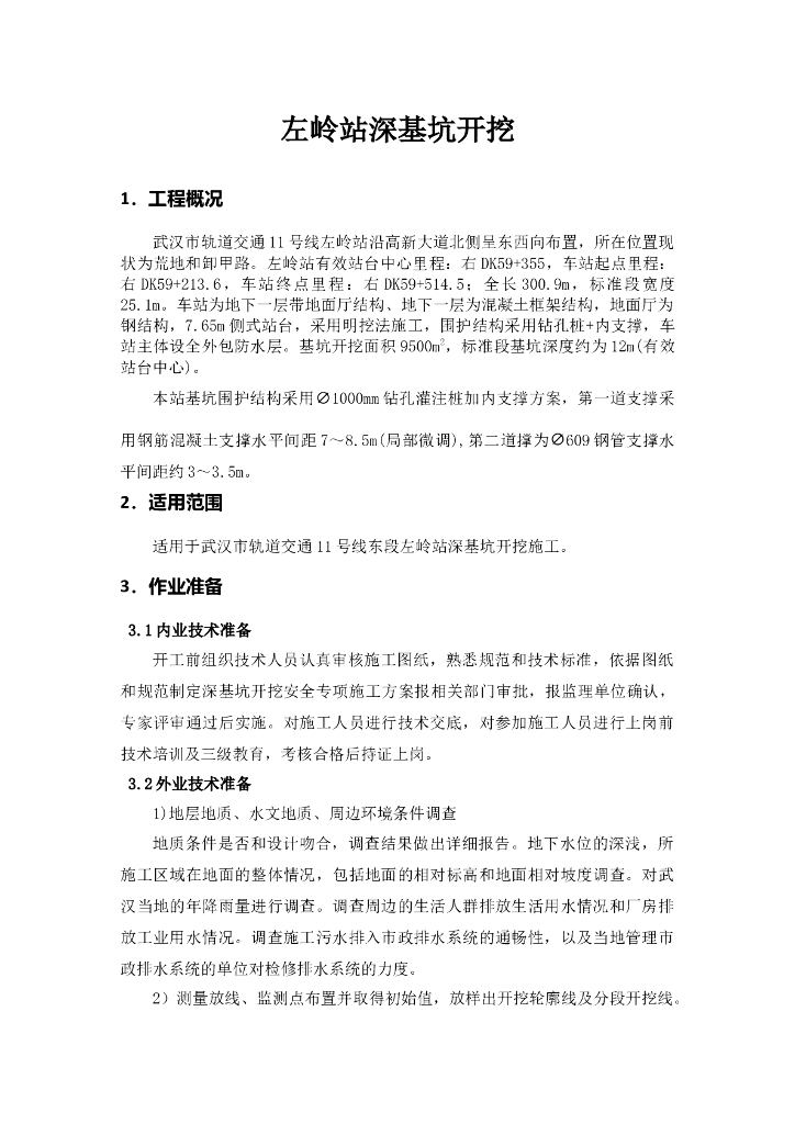 车站深基坑明挖施工方案