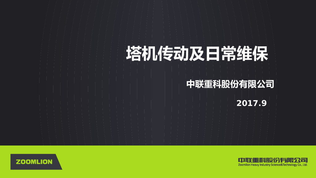 塔机传动及日常维保讲义（74页）