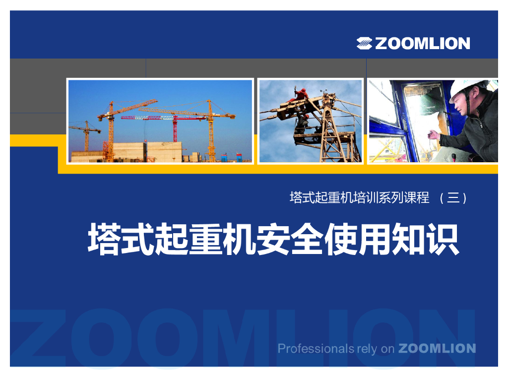 塔式起重机安全使用知识培训讲义（78页）