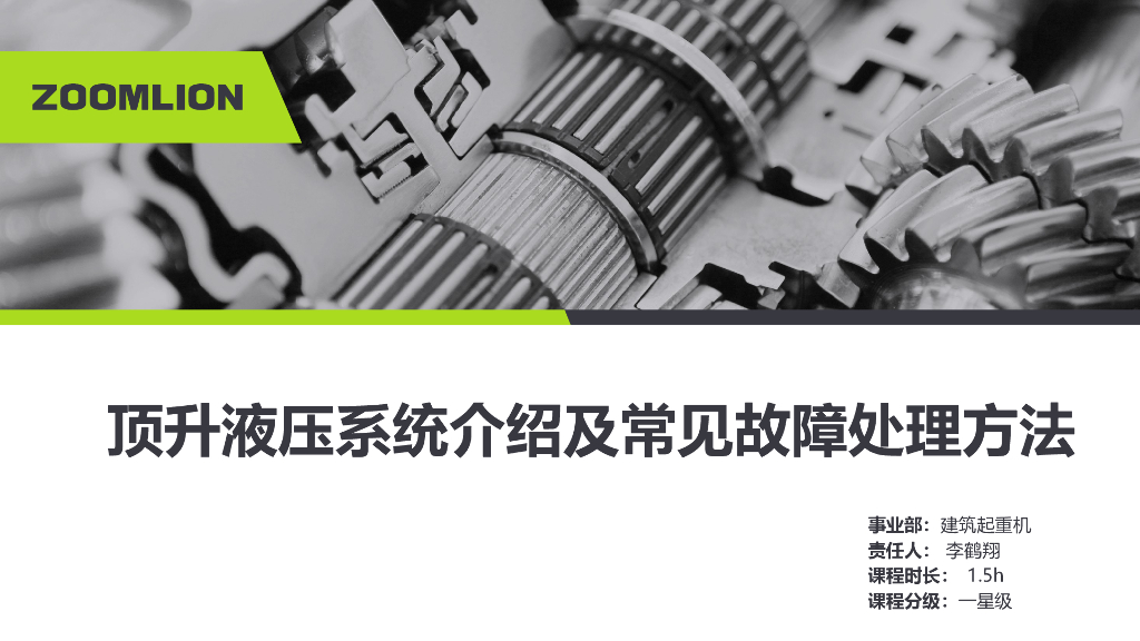 顶升液压系统介绍及常见故障处理方法讲义