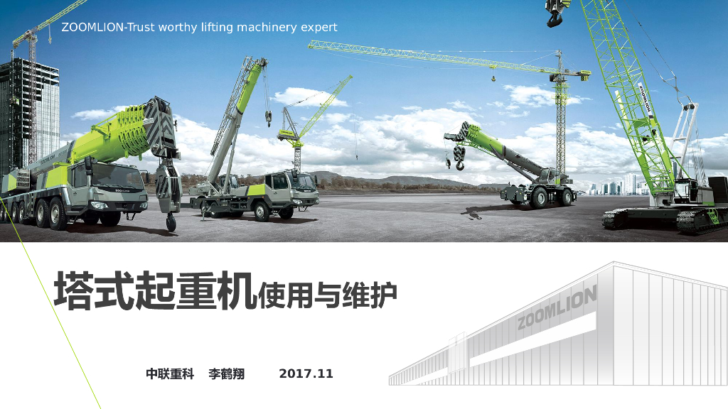 塔式起重机使用与维护培训讲义（34页）