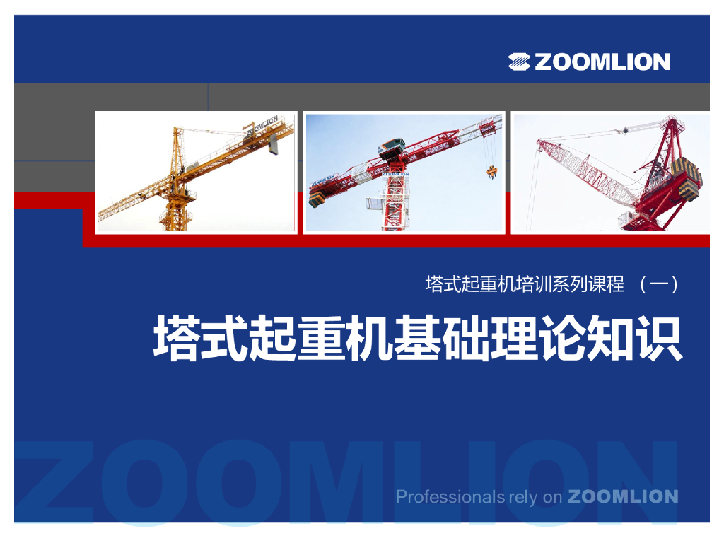 塔式起重机基础理论知识培训课件（27页）