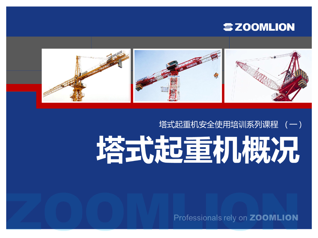 塔式起重机安全使用培训PPT(一)概况