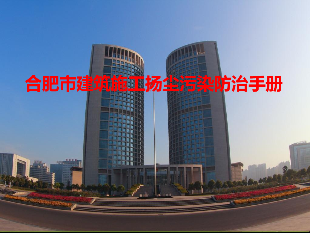 合肥建筑施工扬尘污染防治手册（57页）