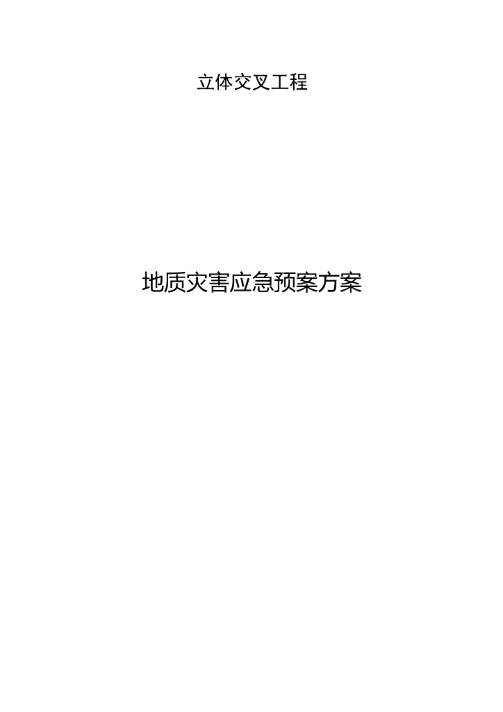 公路交叉工程地质灾害应急预案