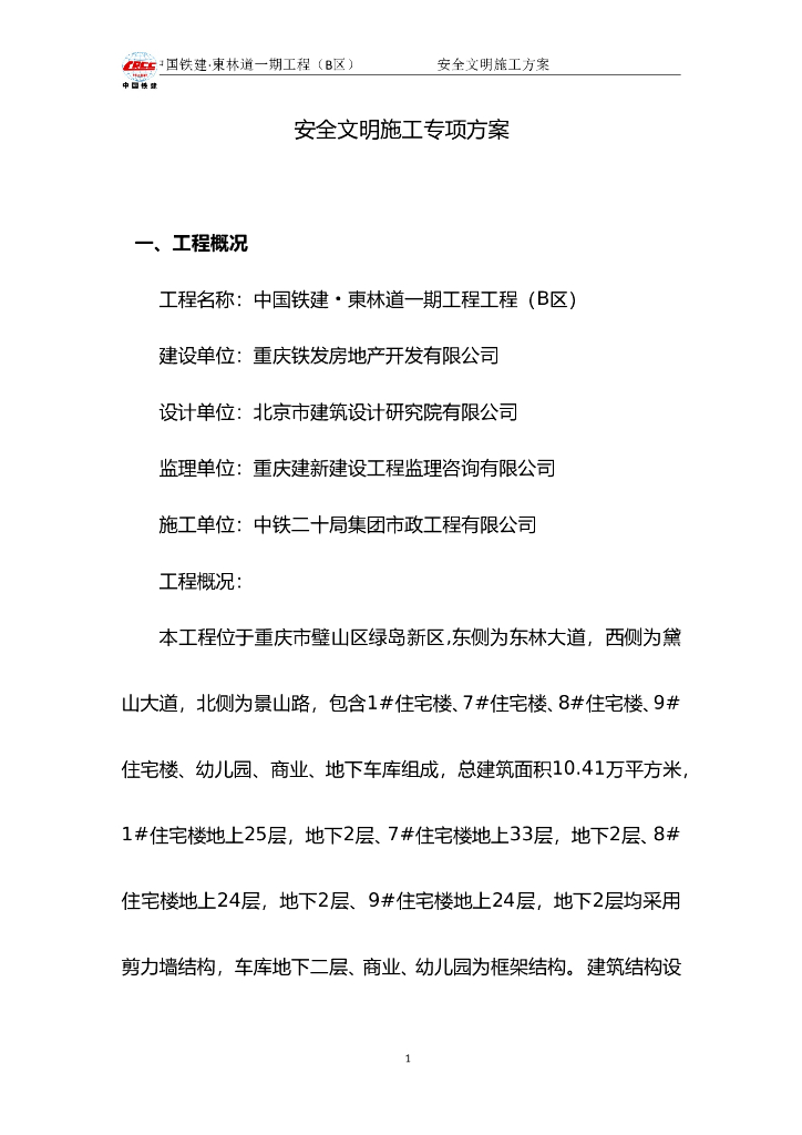 剪力墙结构安全文明施工专项方案