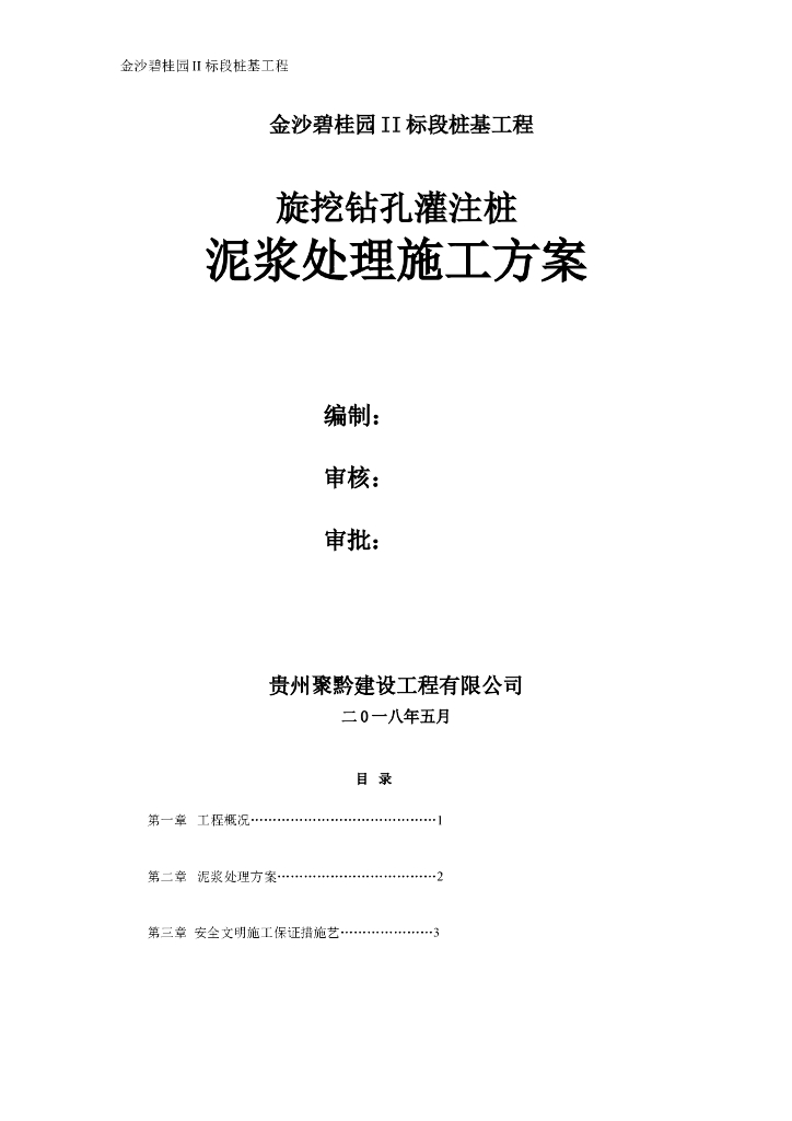 旋挖钻孔灌注桩泥浆处理施工方案