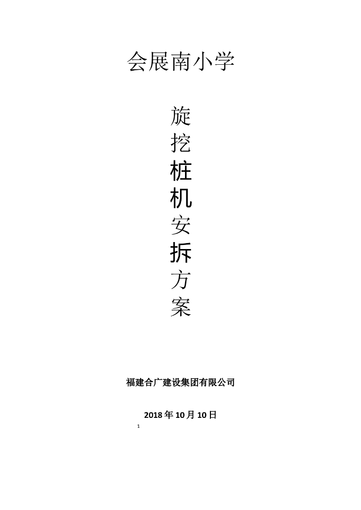 旋挖桩机安拆方案（word,2018）