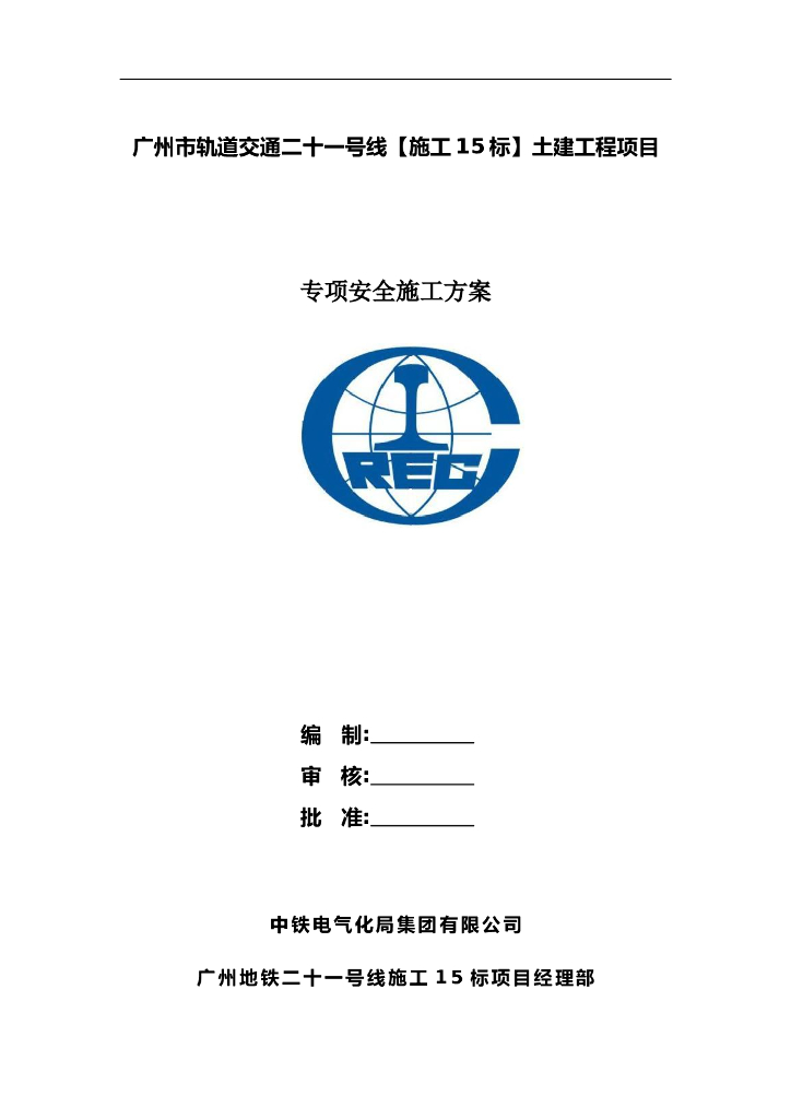 [广州]地铁土建项目专项安全施工方案