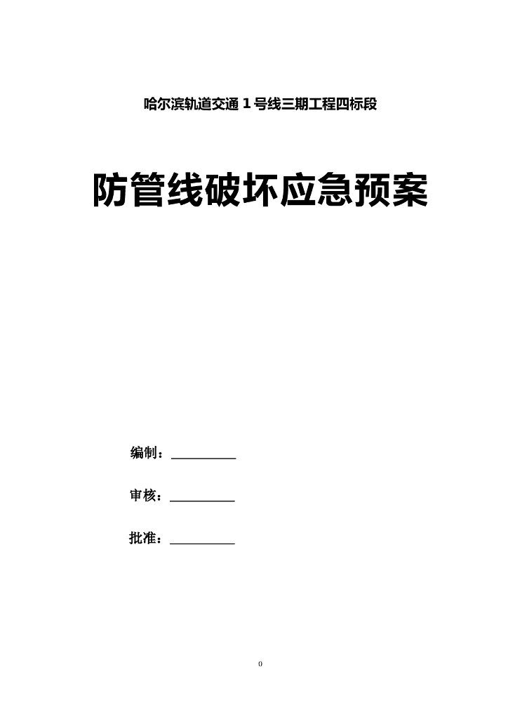 轨道交通防管线破坏应急预案(清楚明了)