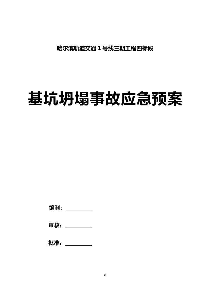 轨道交通基坑坍塌事故应急预案​(清楚明了)